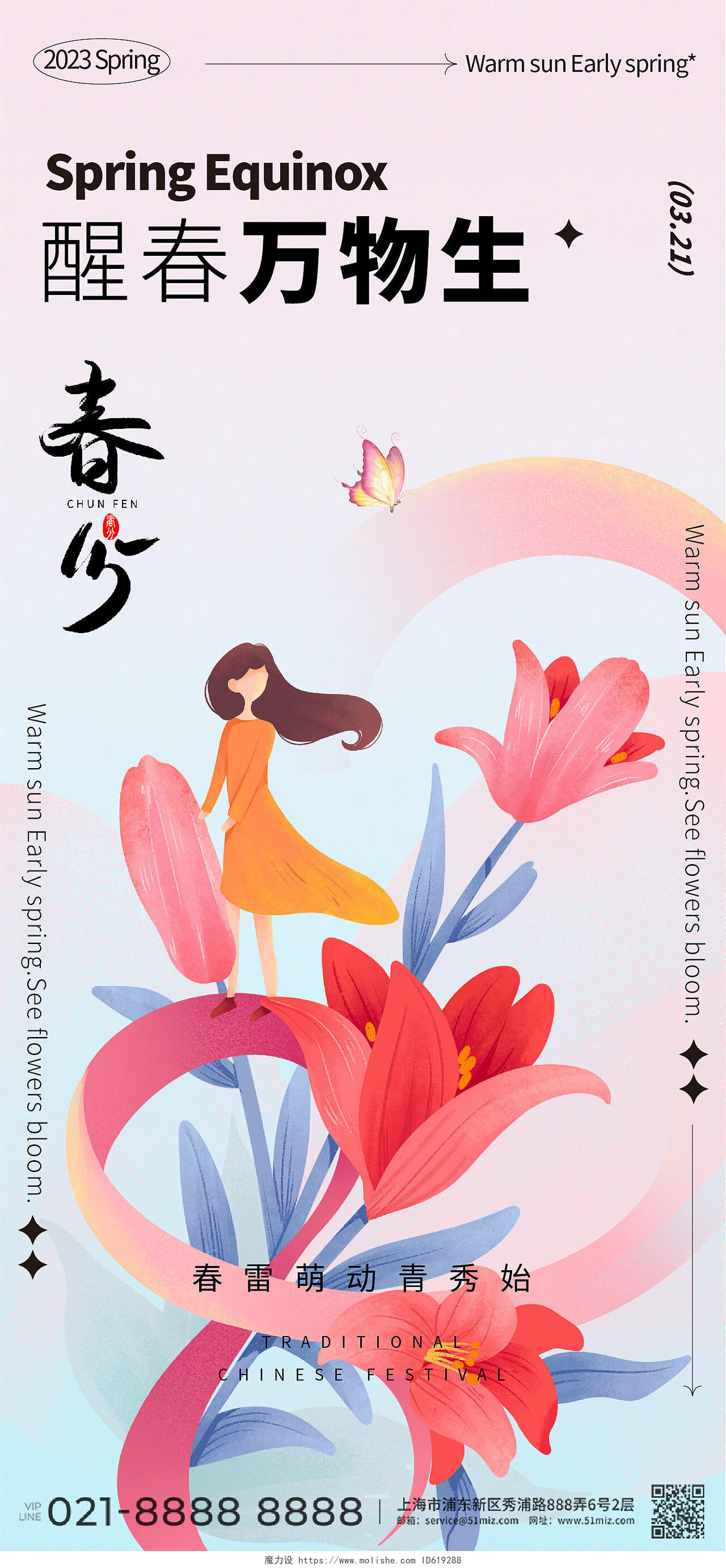 二十四节气春分花朵春天插画弥散简约手机宣传海报